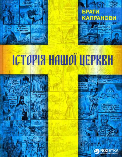 Обкладинка Історія нашої Церкви
