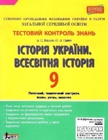 Обкладинка Тестовий контроль знань. Історія України. Всесвітня історія 9 кл ОНОВЛЕНА ПРОГРАМА
