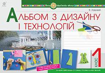 Обкладинка Альбом з дизайну і технологій 1 кл. НУШ