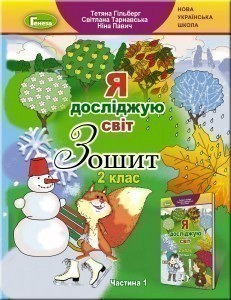 Обкладинка Я досліджую світ + Інформатика, 2 кл., Робочий зошит, Ч.1