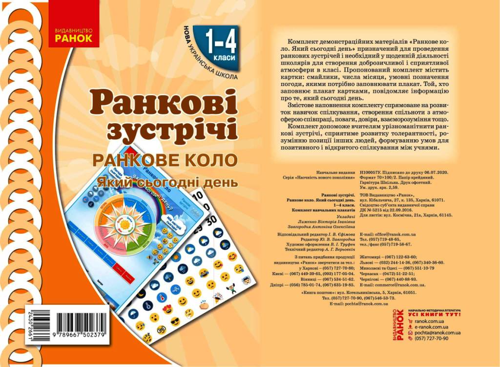 Обкладинка Ранкові зустрічі. Ранкове коло. Який сьогодні день. 1-4 класи