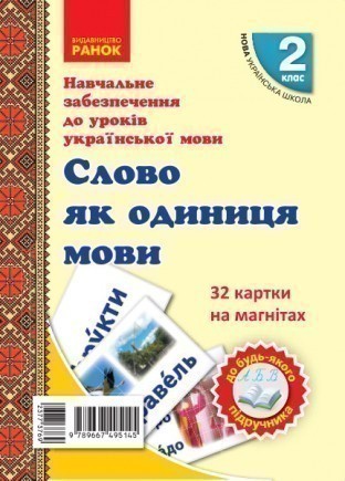 Українська мова. Картки на магнітах. Слово як одиниця...