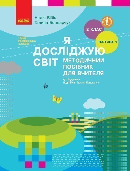 Обкладинка Я досліджую світ. 2 клас. Метод. посібник. Ч. 1 (до підруч. Н.М. Бібік, Г.П. Бондарчук)