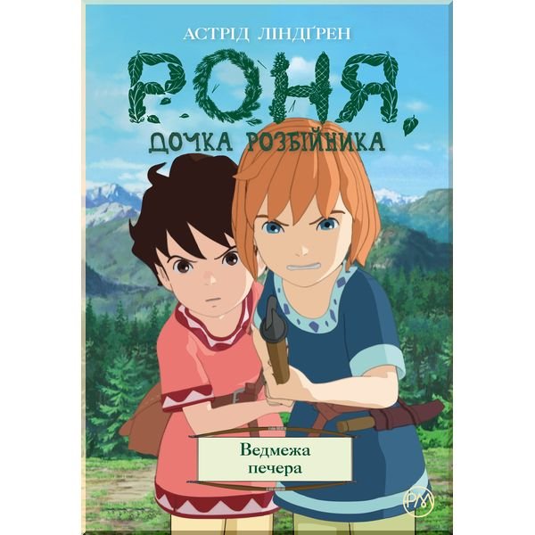 Роня, дочка розбійника. Ведмежа печера. Кн. 3
