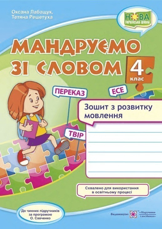 Обкладинка Мандруємо зі словом. 4 клас. Зошит з розвитку мовлення