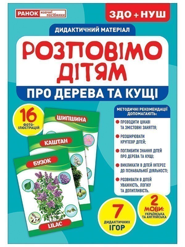 Розповімо дітям.Про дерева та кущі України