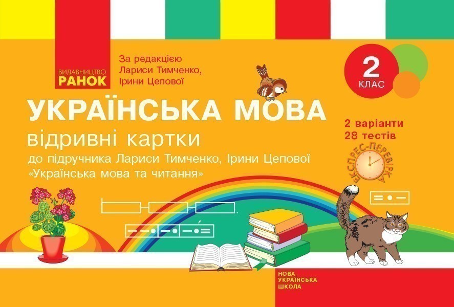 Обкладинка Українська мова та читання. Відривні картки. 2 клас. До підручника Л. І. Тимченко, І. В. Цепової