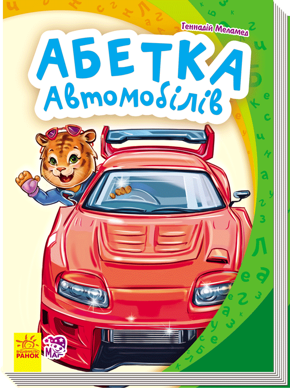 Обкладинка видання Абетка автомобілів