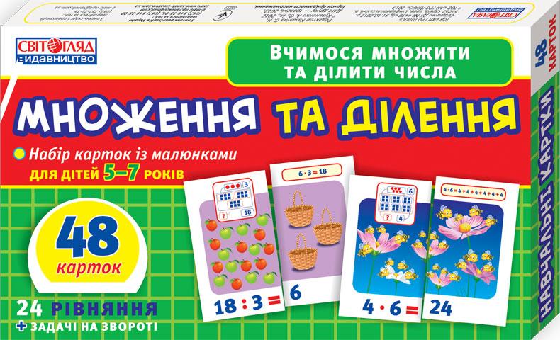 Вчимося рахувати вдома та в дитячому садку.Множення...