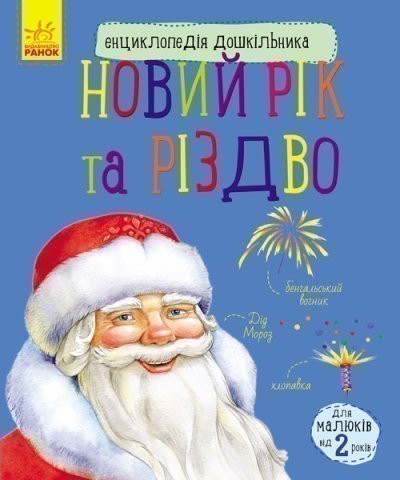 Обкладинка Новий рік і Різдво. Енциклопедія дошкільника