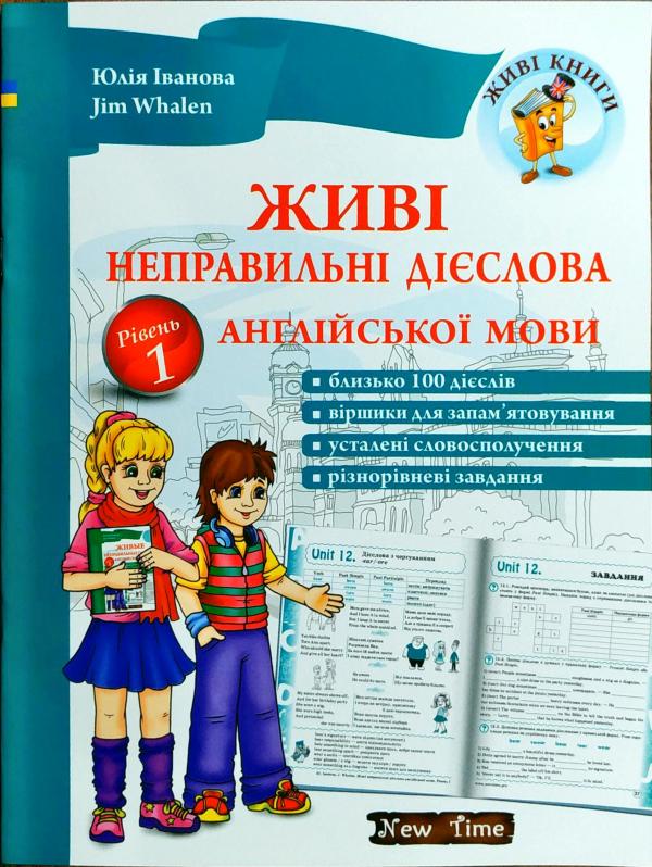 Обкладинка Живі неправильні дієслова англ. мови. Рівень 1 CD
