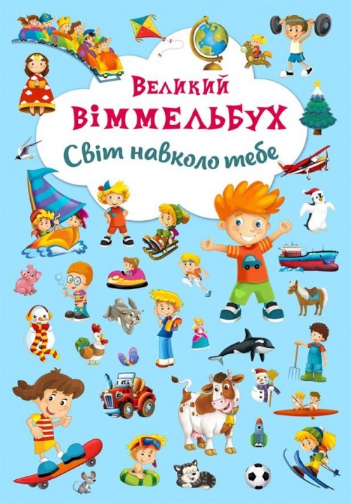 Книга-картонка. Великий виммельбух. Світ навколо тебе