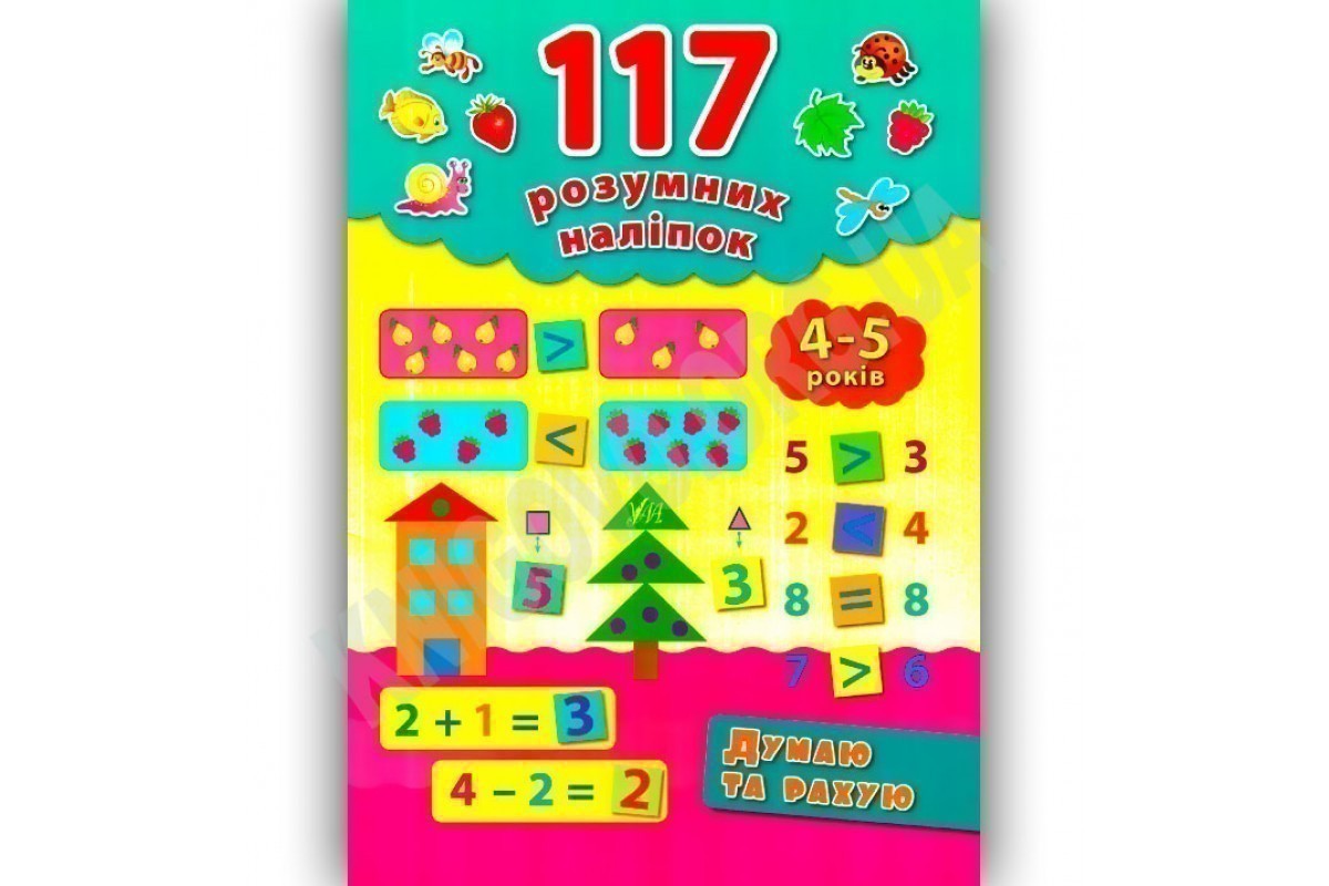 117 розумних наліпок. Думаю та рахую 4-5 р
