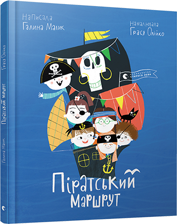 Піратський маршрут