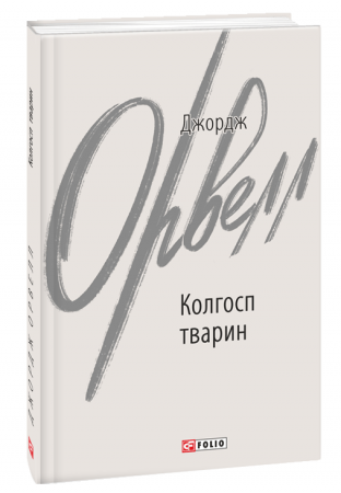 Обкладинка: Колгосп тварин. (біла обкл.)