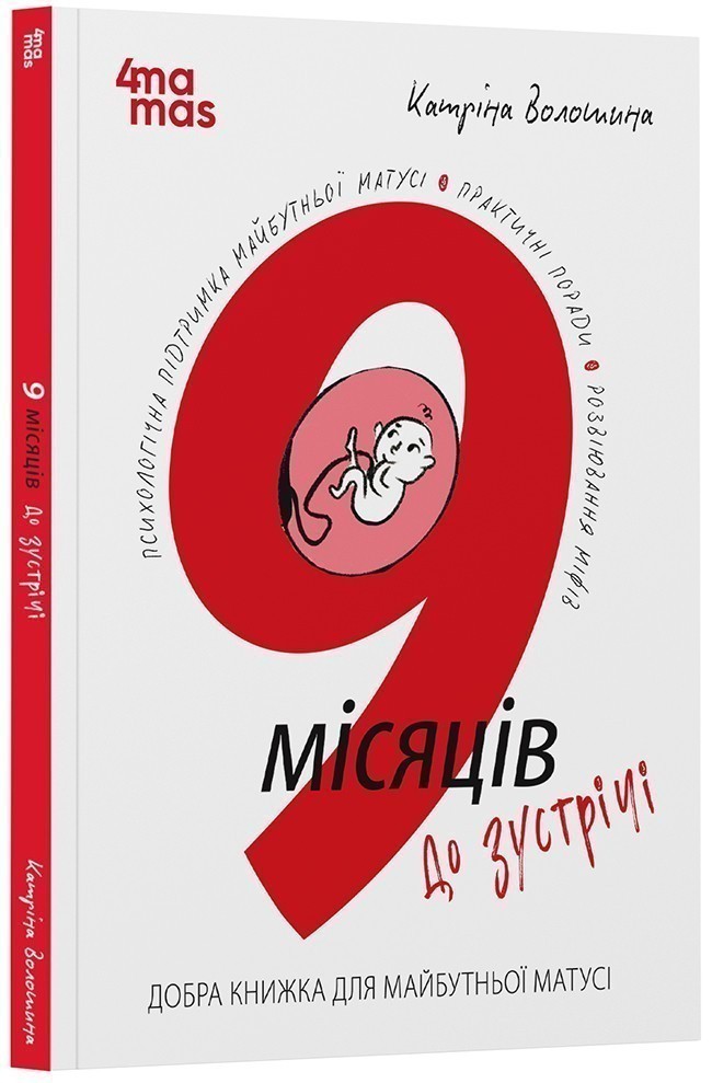 9 місяців до зустрічі : добра книжка для майбутньої...