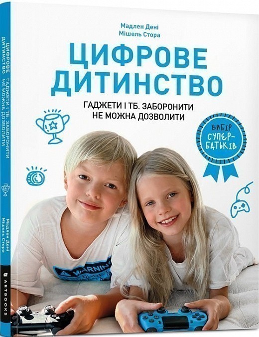 Цифрове дитинство. Гаджети і ТБ. Заборонити не можна...