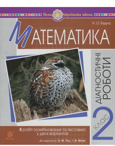 Обкладинка Математика 2 кл. Діагностичні роботи до підр. Гісь, Філяк (НУШ)