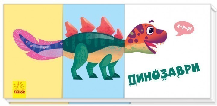 Динозаври. Знайди та збери