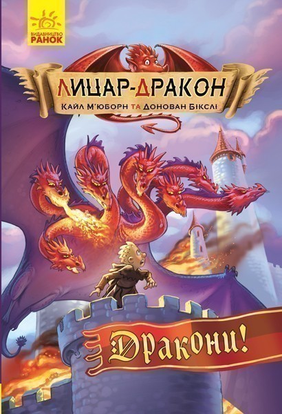 Дракони!