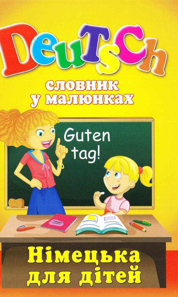 Словник у малюнках. DEUTSCH.Німецька для дітей