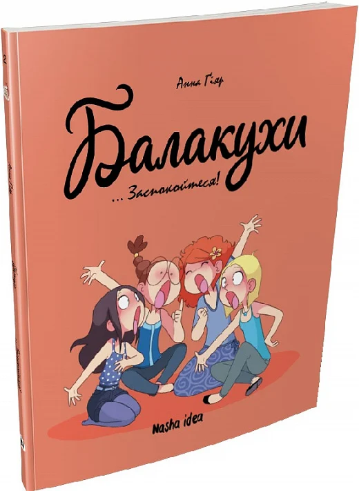 Балакухи.Том 2. Заспокойтеся!