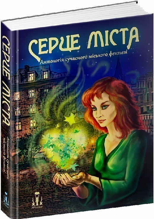 Серце міста. Антологія сучасного українського міського...