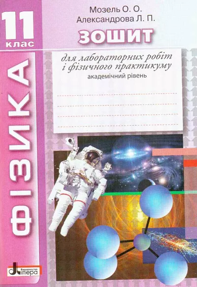 Обкладинка Фізика 11 клас зошит для лабораторних робіт і фізичного практикуму Академічний рівень
