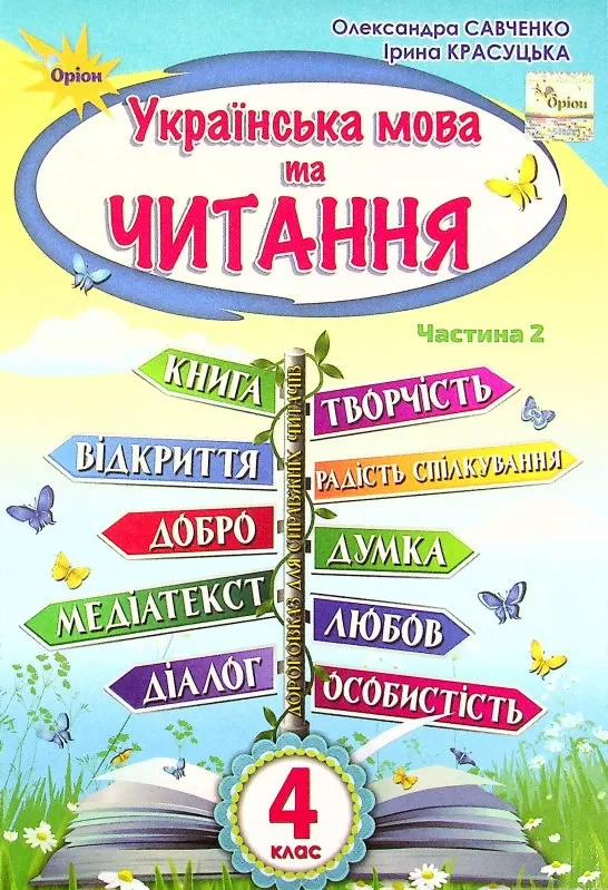 Обкладинка НУШ 4 клас. Українська мова та Читання. Підручник. Частина 2. Савченко О.Я.