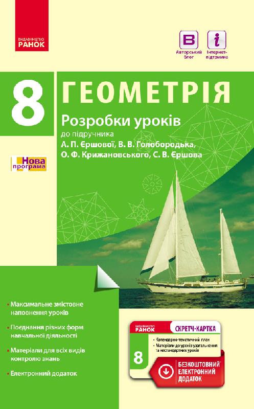 Обкладинка Геометрія. 8 кл. Розробки уроків: До підруч. А. П. Єршової та ін. (серия СМК)
