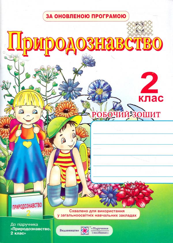 Обкладинка Природознавство 2 кл (у) Робочий зошит до підр. Грущинська