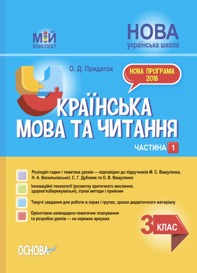 Мій конспект. Українська мова та читання. 3 клас. Частина...