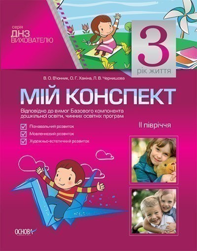 Мій конспект. 3-й рік життя. II півріччя Відповідно...