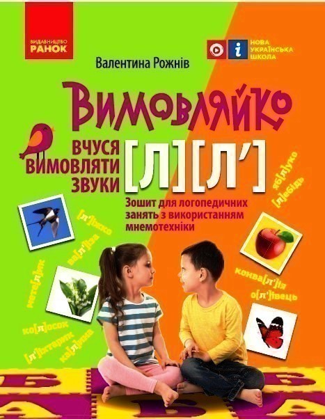 Вимовляйко. Вчуся вимовляти звуки [л], [л']. Зошит...