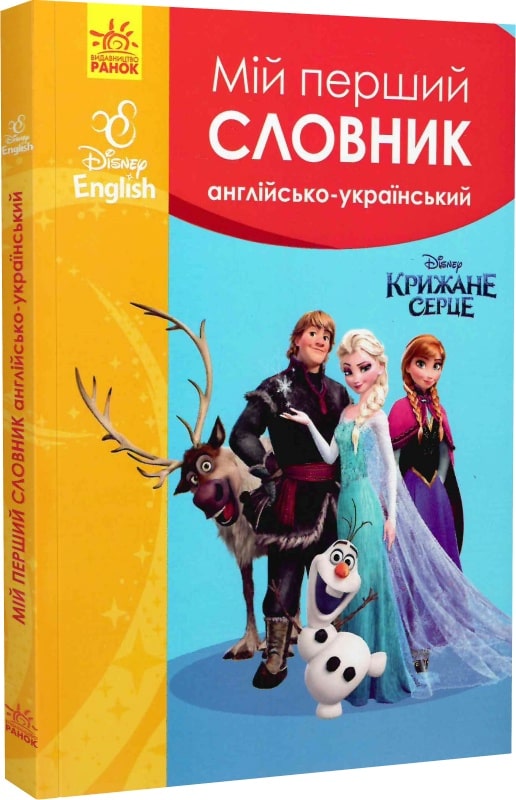 Мій перший Англійсько-Український словник (Крижане...