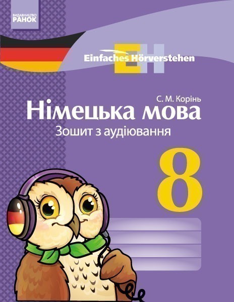 Обкладинка Німецька мова. 8 кл. Зошит з аудіювання. (Einfaches Horverstehen)