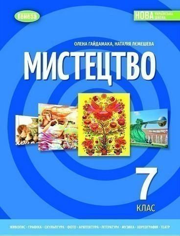 Мистецтво, 7 клас Підручник (2025) НУШ