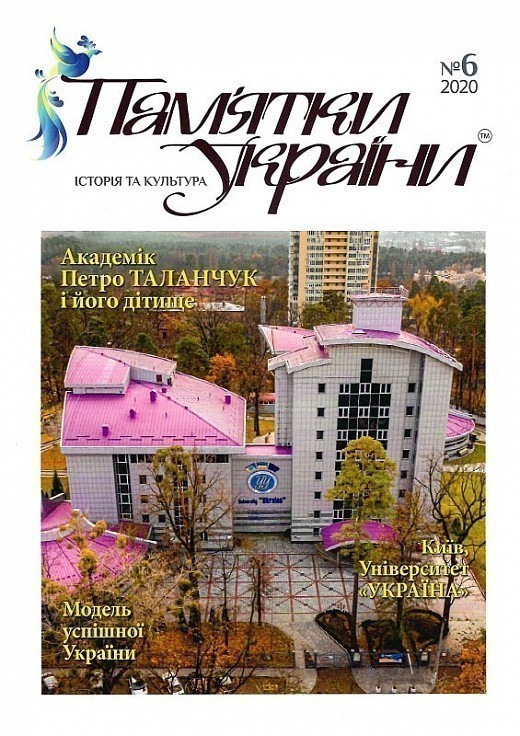 Журнал "Пам'ятки України. Історія та культура" № 6...