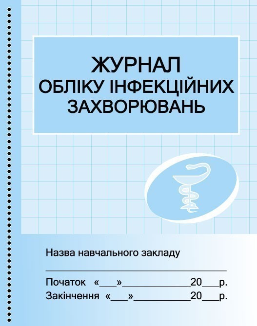 Обкладинка видання Журнал обліку інфекційних захворювань