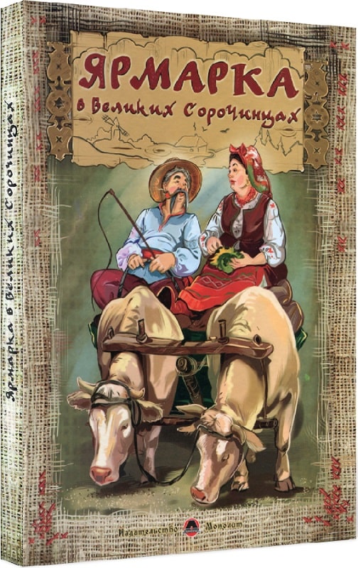Обкладинка Ярмарка в Великих Сорочинцях