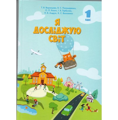 Обкладинка Я досліджую світ, 1 кл., Підручник, Ч.1