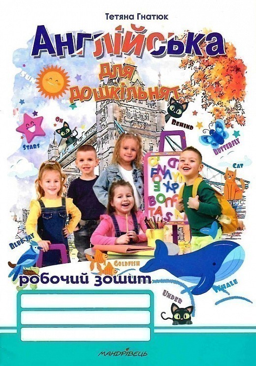 Англійська мова для дошкільнят (Гнатюк Т.)