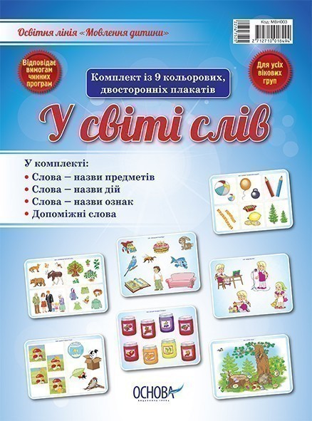 У світі слів