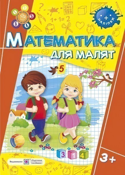 Математика для малят 3+