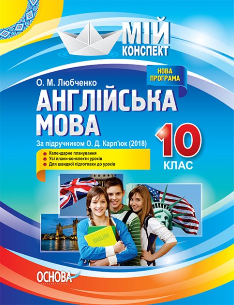 Розробки уроків. Англійська мова 10 клас (За підручником...