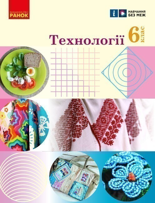 Обкладинка Технології підручник для 6 класу