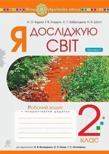 Обкладинка Я досліджую світ. 2 клас. Зошит. Частина 1 (до підручника Волощенко О.В., Козак О.П., Остапенко Г.С.) НУШ