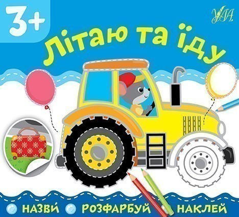 Назви. Розфарбуй. Наклей. Літаю та їду
