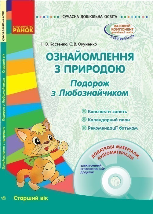 Ознайомлення з природою. Подорож з Любознайчиком. Старший...