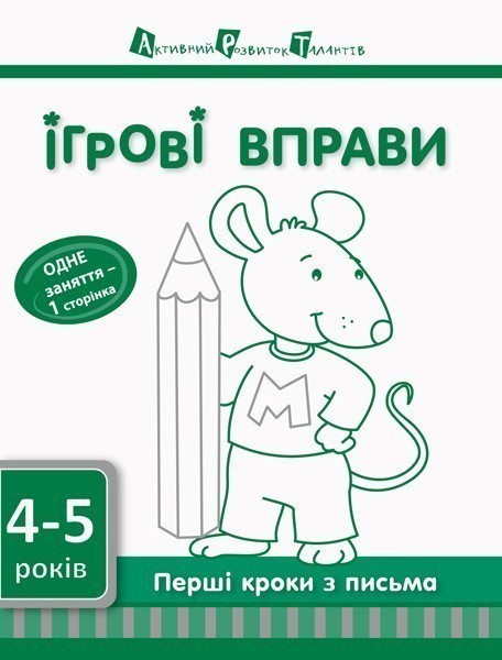 Обкладинка Перші кроки з письма 4–5 років